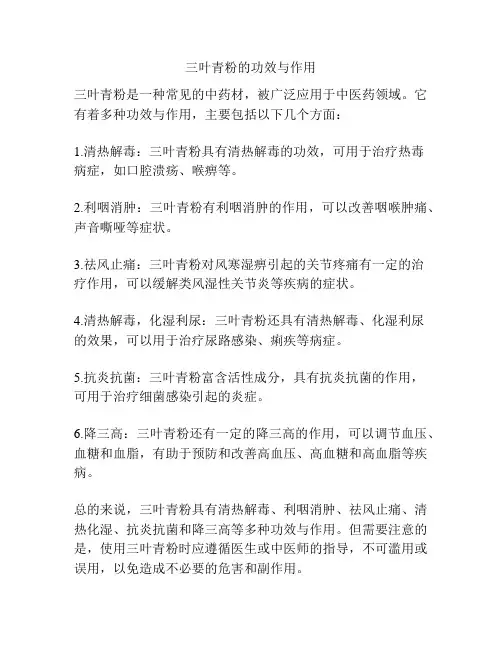 三叶青粉的功效与作用