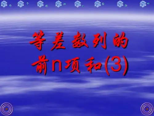 等差数列求和ppt3 北师大版