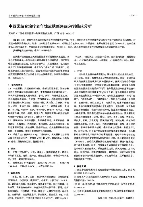 中西医结合治疗老年性皮肤瘙痒症54例临床分析