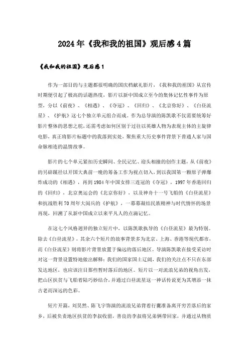 2024年《我和我的祖国》观后感4篇