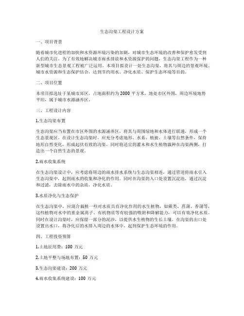 生态沟渠工程设计方案