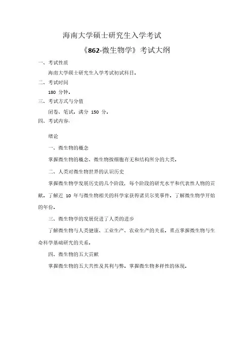 海南大学研究生862-微生物学 考试大纲