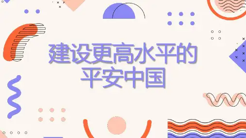 建设更高水平的平安中国(修改)