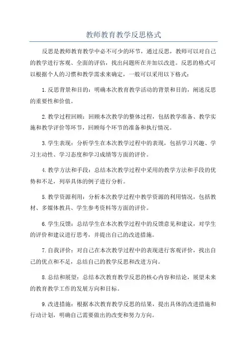 教师教育教学反思格式