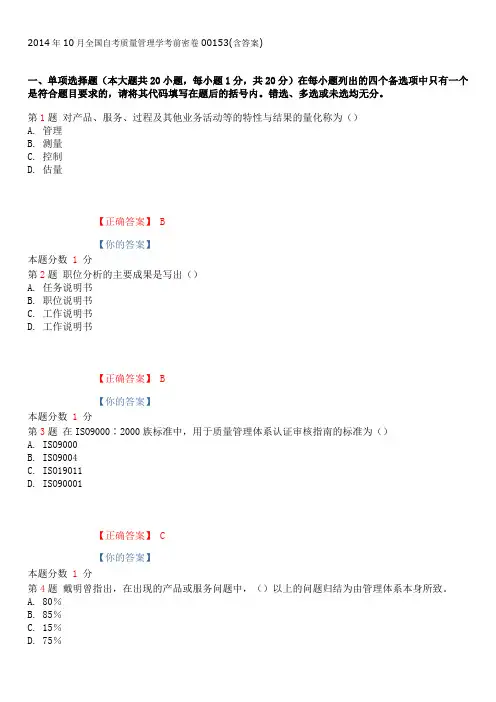 2014年10月全国自考质量管理学考前密卷00153(含答案)