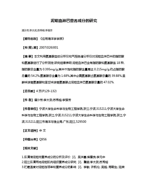 泥蚶血淋巴营养成分的研究