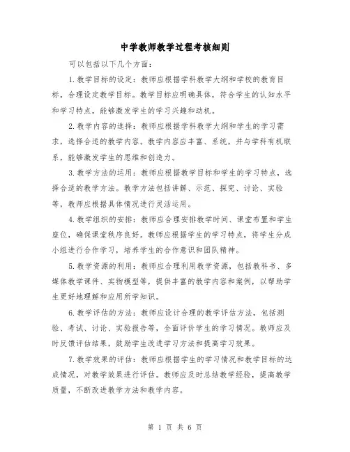 中学教师教学过程考核细则(4篇)