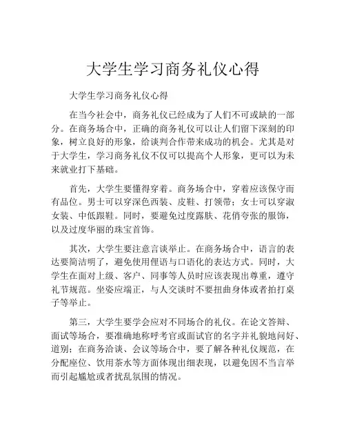 大学生学习商务礼仪心得