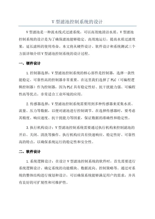 V型滤池控制系统的设计