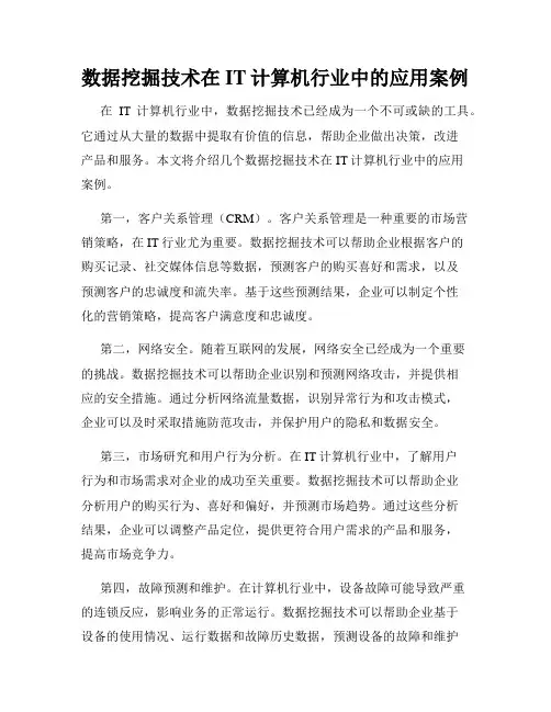 数据挖掘技术在IT计算机行业中的应用案例