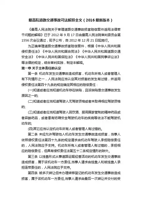 最高院道路交通事故司法解释全文（2016最新版本）
