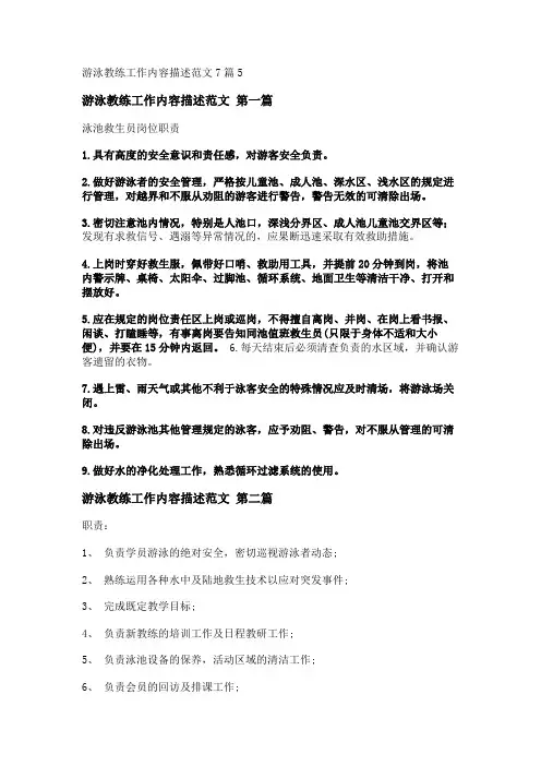 新游泳教练工作内容描述范文7篇