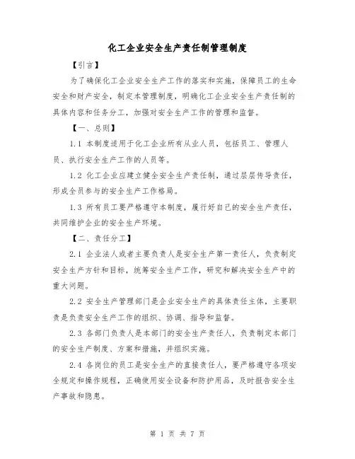 化工企业安全生产责任制管理制度(三篇)