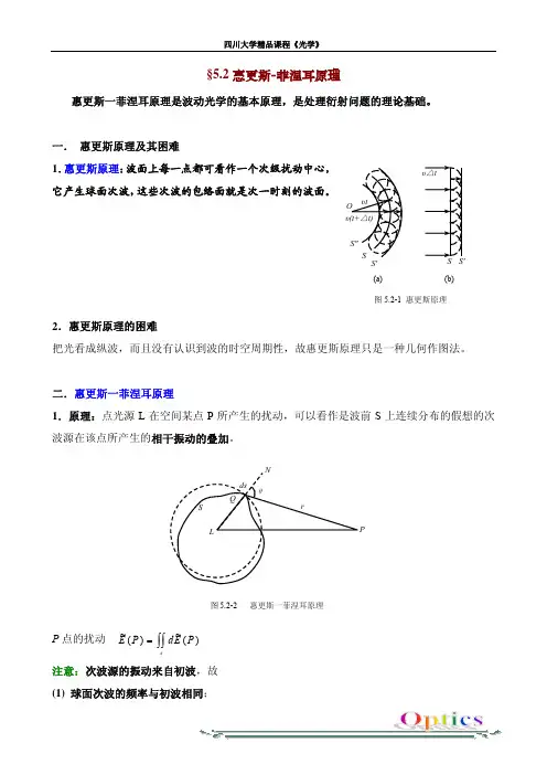 §5.2 惠更斯-菲涅耳原理 - 四川大学
