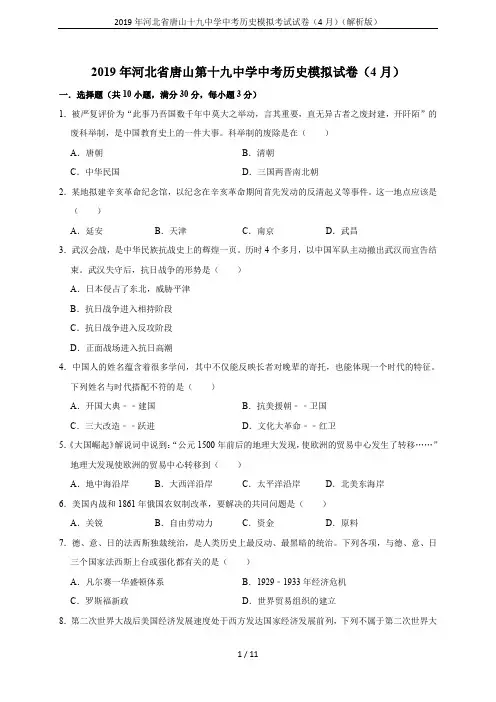 2019年河北省唐山十九中学中考历史模拟考试试卷(4月)(解析版)