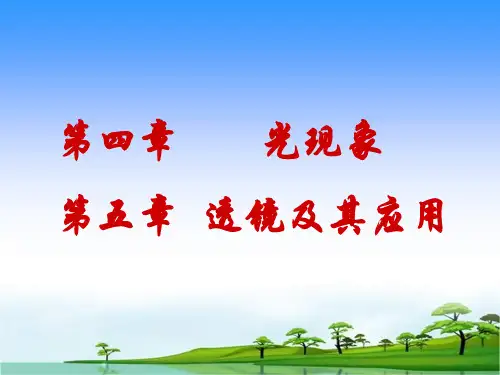 第四章 光现象;第五章 透镜及其应用   教学课件