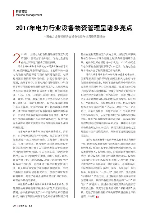 2017年电力行业设备物资管理呈诸多亮点