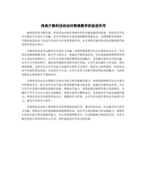浅谈开展科技活动对物理教学的促进作用