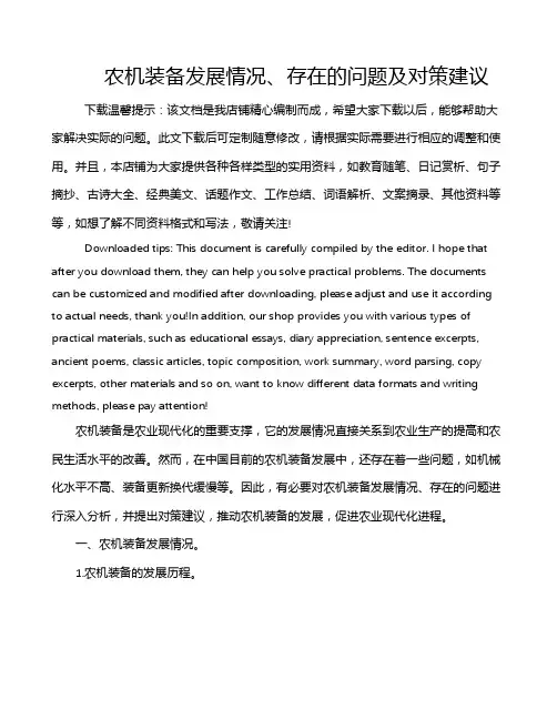 农机装备发展情况、存在的问题及对策建议
