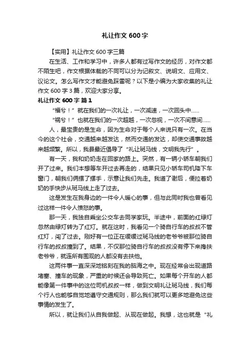 【实用】礼让作文600字三篇