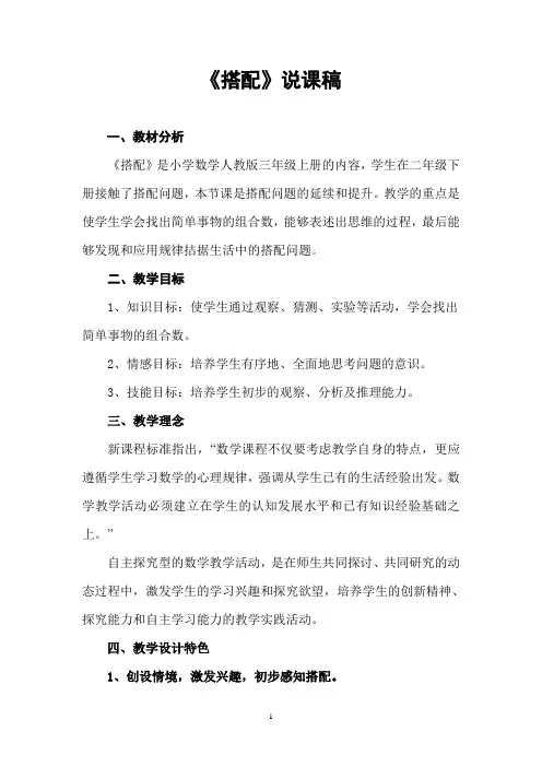 小学数学人教版三年级上册《搭配》说课稿