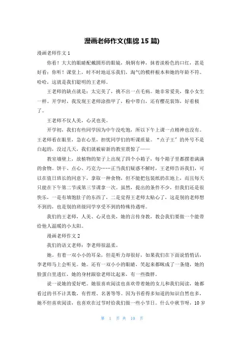 漫画老师作文(集锦15篇)