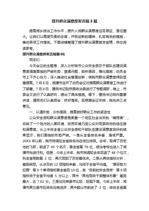 提升群众满意度发言稿3篇