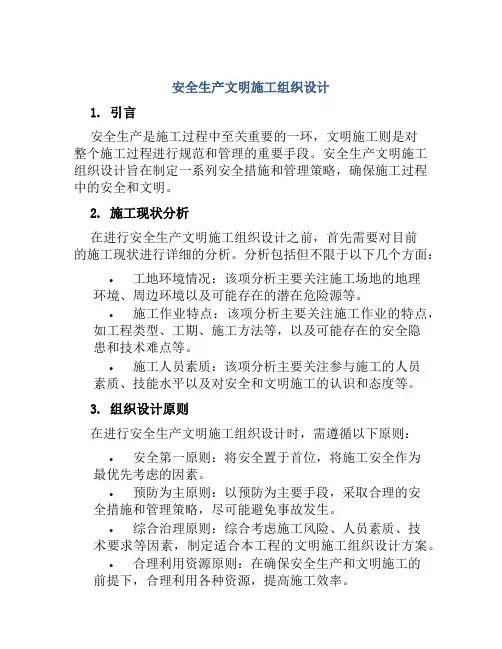 安全生产文明施工组织设计