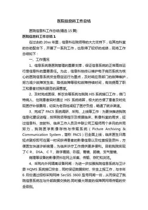 医院信息科工作总结（精选15篇）