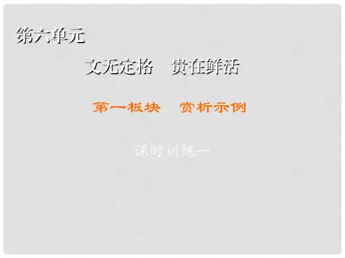 高中语文 第6单元 文无定格 贵在鲜活 第1板块 赏析示