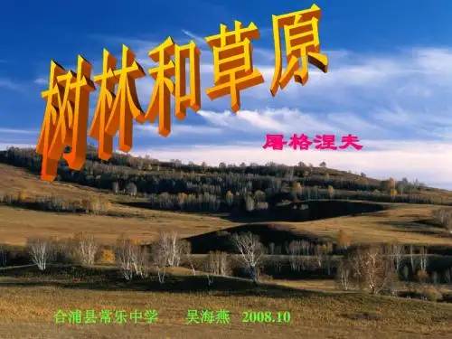 树林和草原PPT课件9 语文版 (共17张PPT)