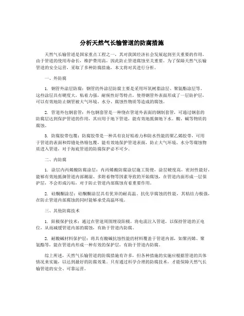分析天然气长输管道的防腐措施