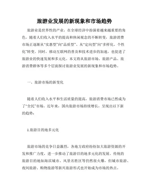 旅游业发展的新现象和市场趋势