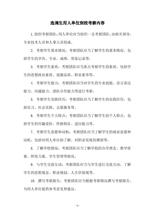 选调生用人单位到校考察内容
