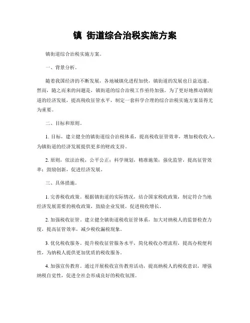 镇 街道综合治税实施方案