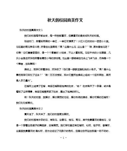 秋天的校园真美作文