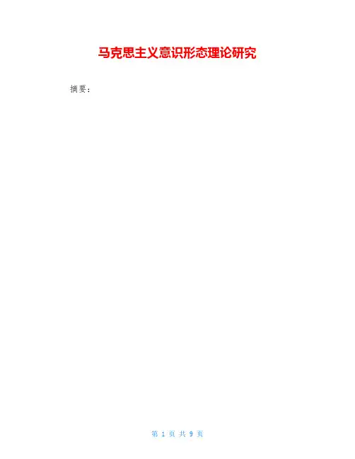 马克思主义意识形态理论研究