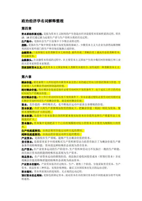 政治经济学名词解释整理