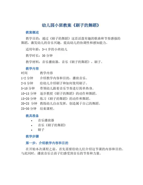 幼儿园小班教案《刷子的舞蹈》含反思
