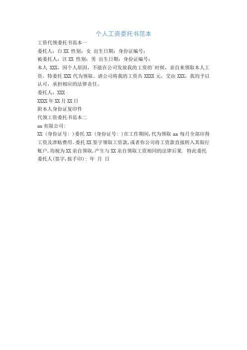 个人工资委托书范本