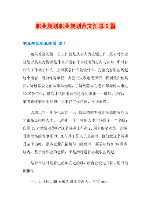 职业规划职业规划范文汇总5篇