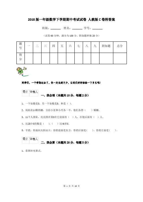 2018版一年级数学下学期期中考试试卷 人教版C卷附答案