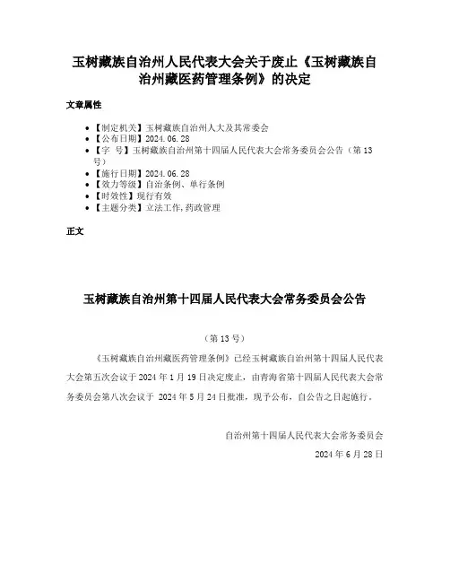 玉树藏族自治州人民代表大会关于废止《玉树藏族自治州藏医药管理条例》的决定