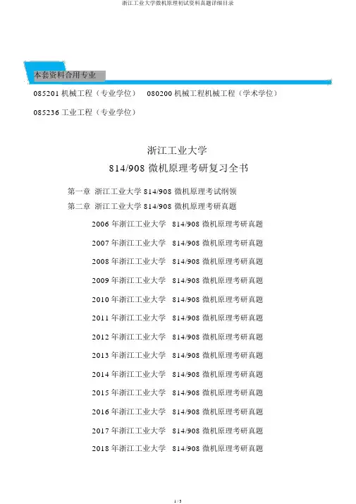 浙江工业大学微机原理初试资料真题详细目录
