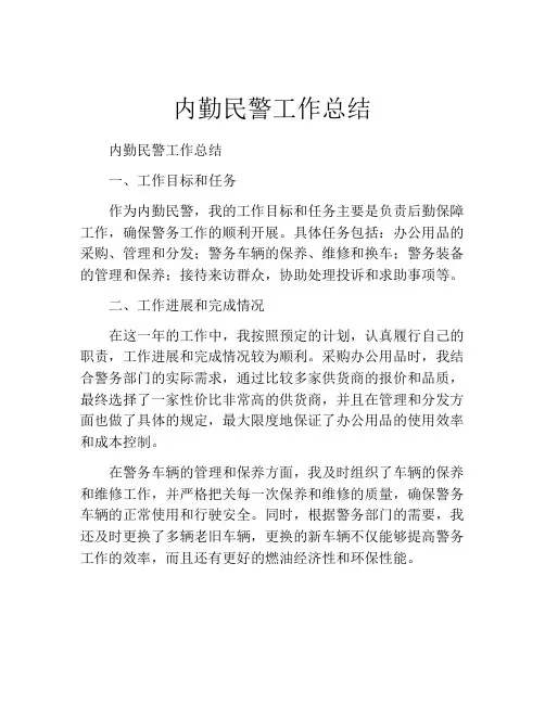 内勤民警工作总结