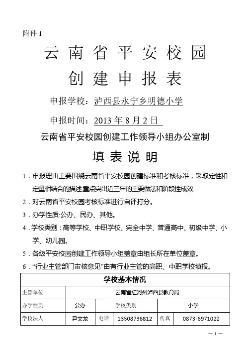 云南省平安校园创建申报表