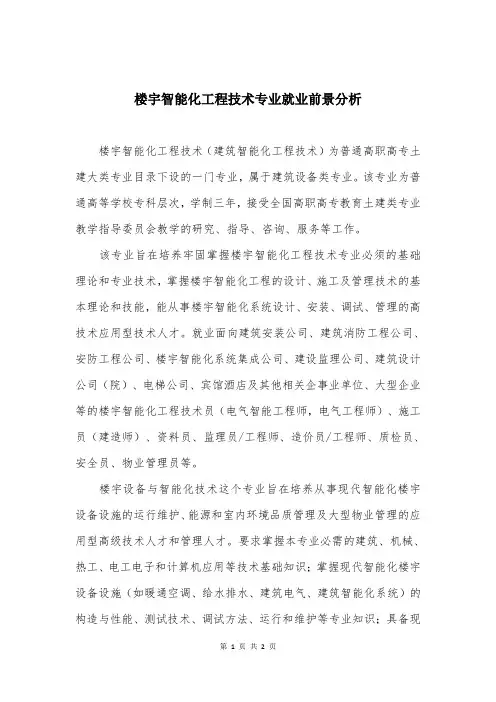 楼宇智能化工程技术专业就业前景分析