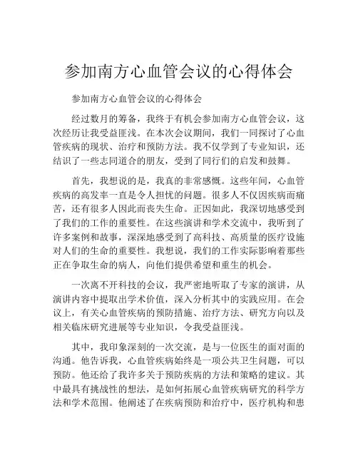 参加南方心血管会议的心得体会