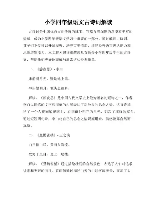 小学四年级语文古诗词解读