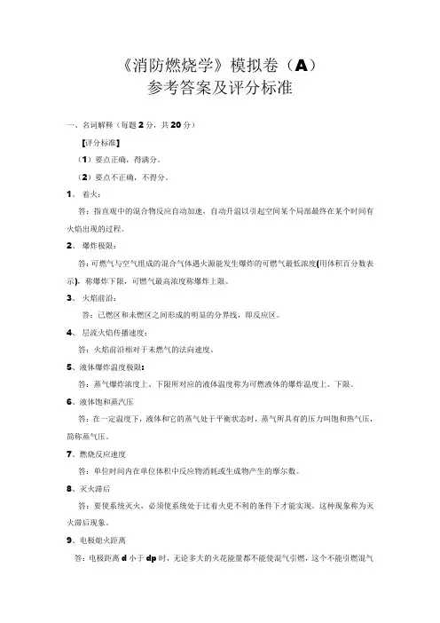 《消防燃烧学》模拟试卷A答案及评分标准 